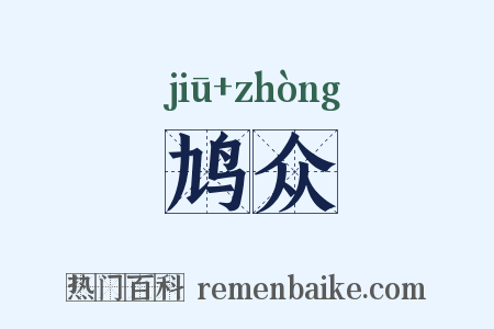 鸠众是什么意思的图片